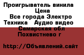 Проигрыватель винила Denon DP-59L › Цена ­ 38 000 - Все города Электро-Техника » Аудио-видео   . Самарская обл.,Похвистнево г.